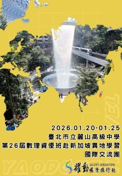 20260120-0125麗山高中新加坡-第26屆數理資優班赴新加坡異地學習國際交流團