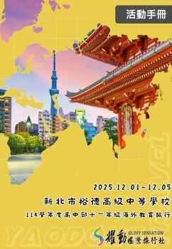 2025.12.01-05-新北市裕德高級中等學校-114學年度高中部十一年級海外教育旅行