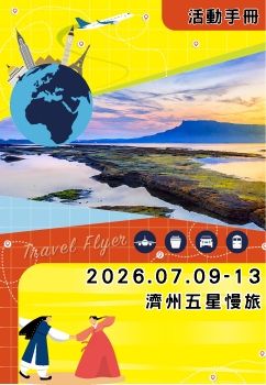 手冊-20260709-13 濟州五星慢旅