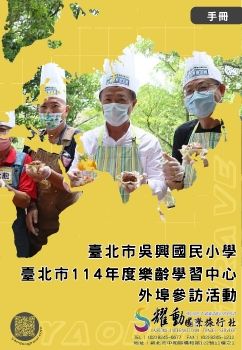 手冊-1030-01臺北市114年度樂齡學習中心移地觀摩體驗活動 