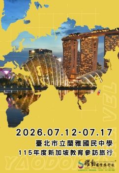 20270712-0717蘭雅國中新加坡