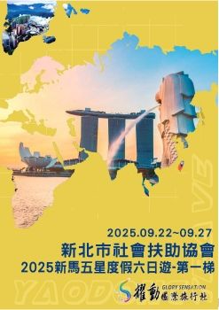 0922新北市社會扶助協會-新馬六日第一梯
