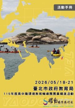 臺北市政府教育局-115年度高中職環境教育輔導團團員精進活動