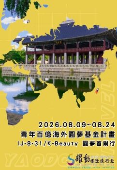 2026.08.09~08.24
/青年百億海外圓夢基金計畫/
IJ-8-31 K-Beauty 圓夢首爾行