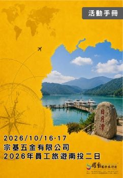 20261016-17宗基五金2026員工旅遊南投二日