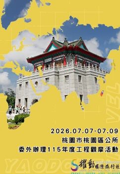 2026.07.07-07.09桃園市桃園區公所