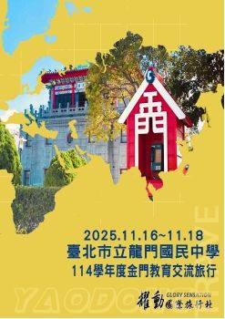 2025.11.16~18-臺北市立龍門國民中學-114學年度金門教育旅行