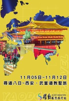 1105-12尋道八日西安、武當道教聖旅