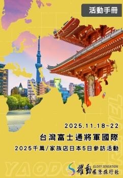 2025.11.18~11.22/台灣富士通將軍國際/2025千萬/家族店日本5日參訪活動