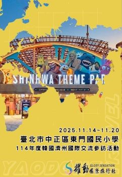 臺北市中正區東門國小114年度國際教育旅行-韓國濟州島參訪活動