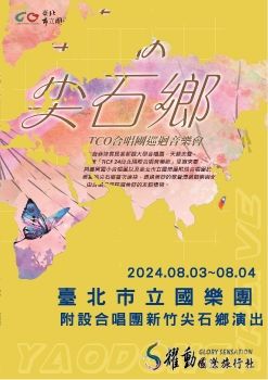 20240803-0804 臺北市立國樂團合唱團新竹演出