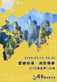 2026.03.13~03.20/雲巔秘境‧湘西尋夢/2026張家界八日遊