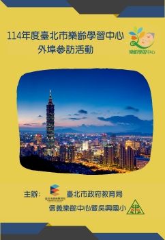 手冊-1030-01臺北市114年度樂齡學習中心移地觀摩體驗活動 