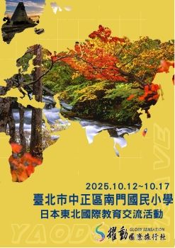 南門國小-114學年度日本東北國際教育交流