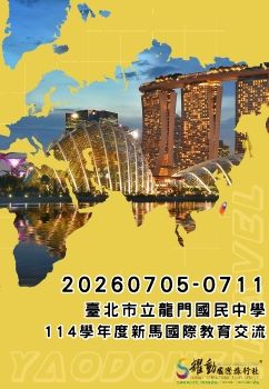 20260705-0711 臺北市立龍門國民中學 114學年度新馬國際教育交流