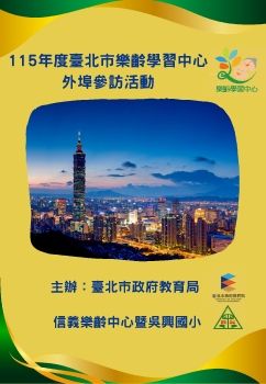 20260521-23臺北市政府教育局-115年度臺北市樂齡學習中心外埠參訪活動