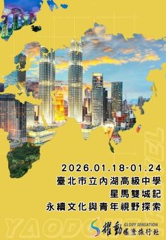 2026.01.18-24-臺北市立內湖高級中學-115 年度星馬雙城記－永續文化與青年視野探索