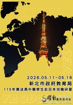 2026.05.11~05.16/新北市政府教育局/新北市115年薦送高中職學生赴日本技職研習活動