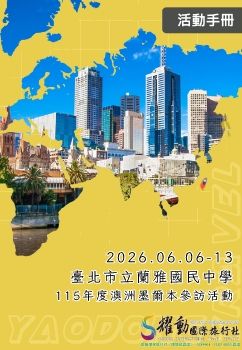2026.06.06-13 臺北市立蘭雅國中115年度澳洲墨爾本參訪活動
