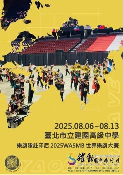 20250806-13-臺北市立建國高級中學-樂旗隊赴印尼2025WASMB世界樂旗大賽