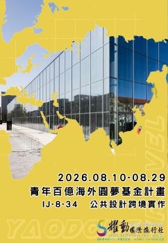 2026.08.10-08.29/青年百億海外圓夢基金計劃/IJ-8-34/公共設計跨境實作