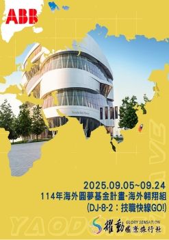 20250905-0924-114年海外圓夢基金計畫-海外翺翔組(DJ-8-2技職快線GO)