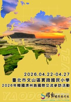 2026.04.22~04.27/臺北市文山區實踐國民小學/2026年韓國濟州島國際交流參訪活動