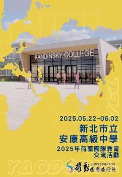 2025.05.22~06.02/新北市立安康高級中學/2025年荷蘭國際教育交流