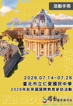2026.07.14~07.26/
臺北市立仁愛國民中學/
2026年赴英國國際教育參訪活動