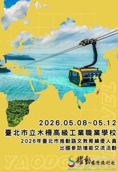 2026.05.08~05.12/臺北市立木柵高級工業職業學校/2026年臺北市推動語文教育績優人員出國參訪增能交流活動