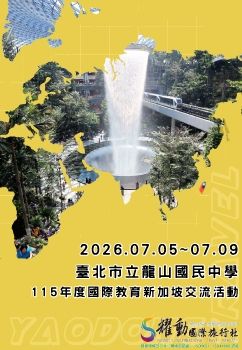 2026.07.05~07.09/臺北市立龍山國民中學/115年度國際教育新加坡交流活動