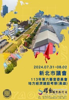 2024.07.31~08.02/新北市議會/113年第六審查委員會地方經濟建設考察(高雄)