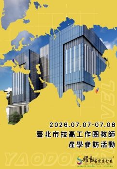 202607.07-0708 松山家商桃園參訪活動手冊
