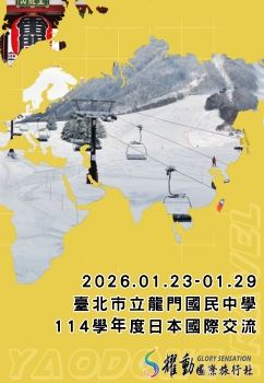 20260123-0129臺北市立龍門國民中學-日本交流