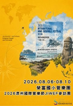 手冊-2026.08.06-08.10 榮富國小管樂團 2026濟州國際管樂節(JIWEF)參訪團