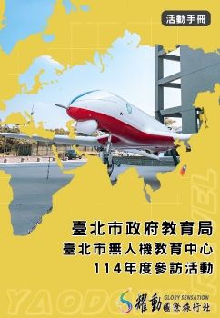 2025.10.16~10.17/臺北市政府教育局/臺北市無人機教育中心114年度參訪活動