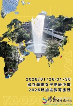 20260126-30國立蘭陽女子高級中學-115年度赴新加坡教育旅行
