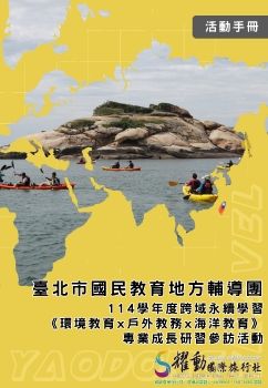 手冊-526-28 臺北市國民教育地方輔導團114學年度跨域永續學習參訪活動