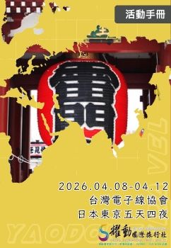 2026.04.08-04.12 台灣電子線協會 日本東京五天四夜