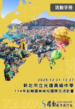 新北市立光復高級中學114年赴韓國姊妹校國際交流計畫_Neat