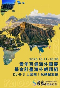 2025.10.11~10.28/青年百億海外圓夢基金計畫 海外翱翔組/DJ-8-3 上菜啦！玩轉餐旅島