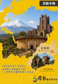 20260701-0705苗栗縣立照南國民中學-115年度日本國際教育交流參訪