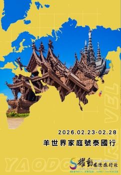 2026.02.23~02.28/羊世界家庭號泰國行/泰國歡樂假期6日遊