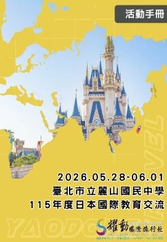 2026.05.28-06.01 臺北市立麗山國民中學 115年度日本國際教育交流活動手冊
