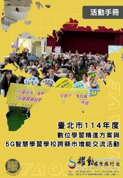 1222-24臺北市114年度 數位學習精進方案與 5G智慧學習學校跨縣市增能交流活動