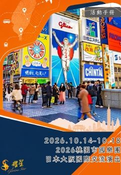 2026.10.14-10.18桃園市國樂團日本大阪國際交流演出