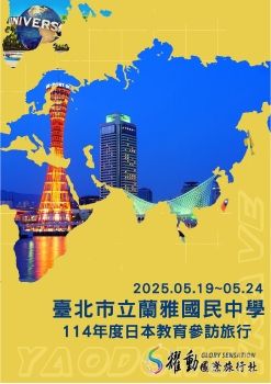 2025.05.19~24臺北市立蘭雅國中學-114年度日本教育參訪旅行