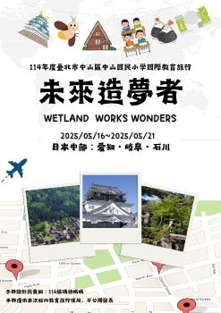 20250516-21臺北市立中山區中山國民小學國際教育旅行手冊