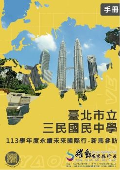 5/25-31三民國中-113學年度永續未來國際行-新馬參訪