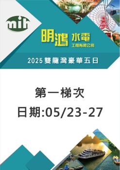 523-27明鴻2025雙龍灣5日遊-第1梯